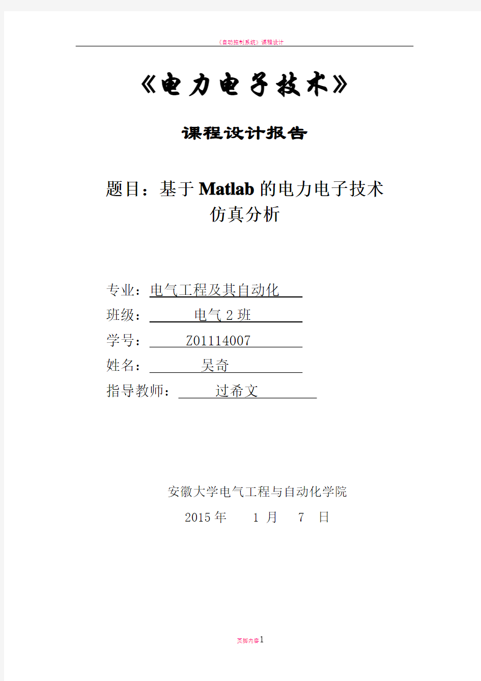 基于Matlab的电力电子技术课程设计报告