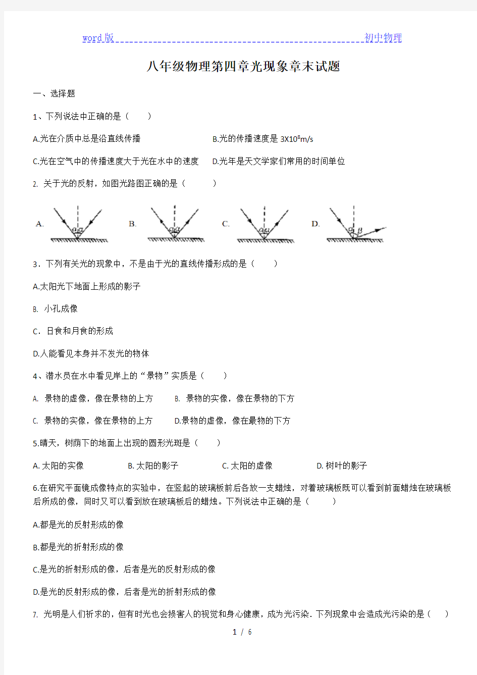 人教版八年级物理第四章光现象章末试题(含答案)