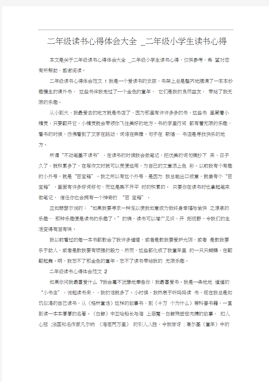 二年级读书心得体会大全_二年级小学生读书心得