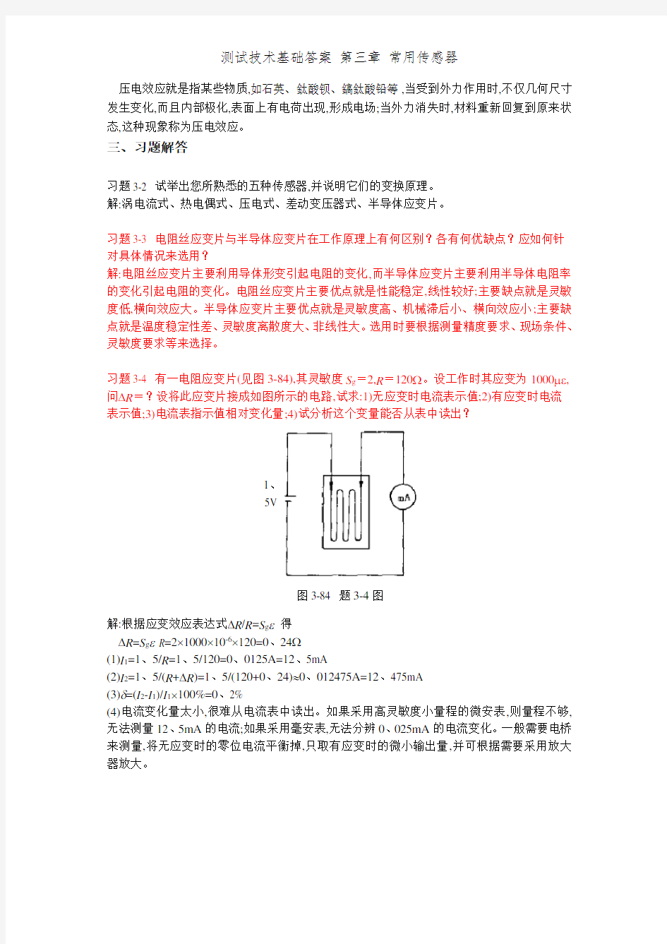 测试技术基础答案 第三章 常用传感器