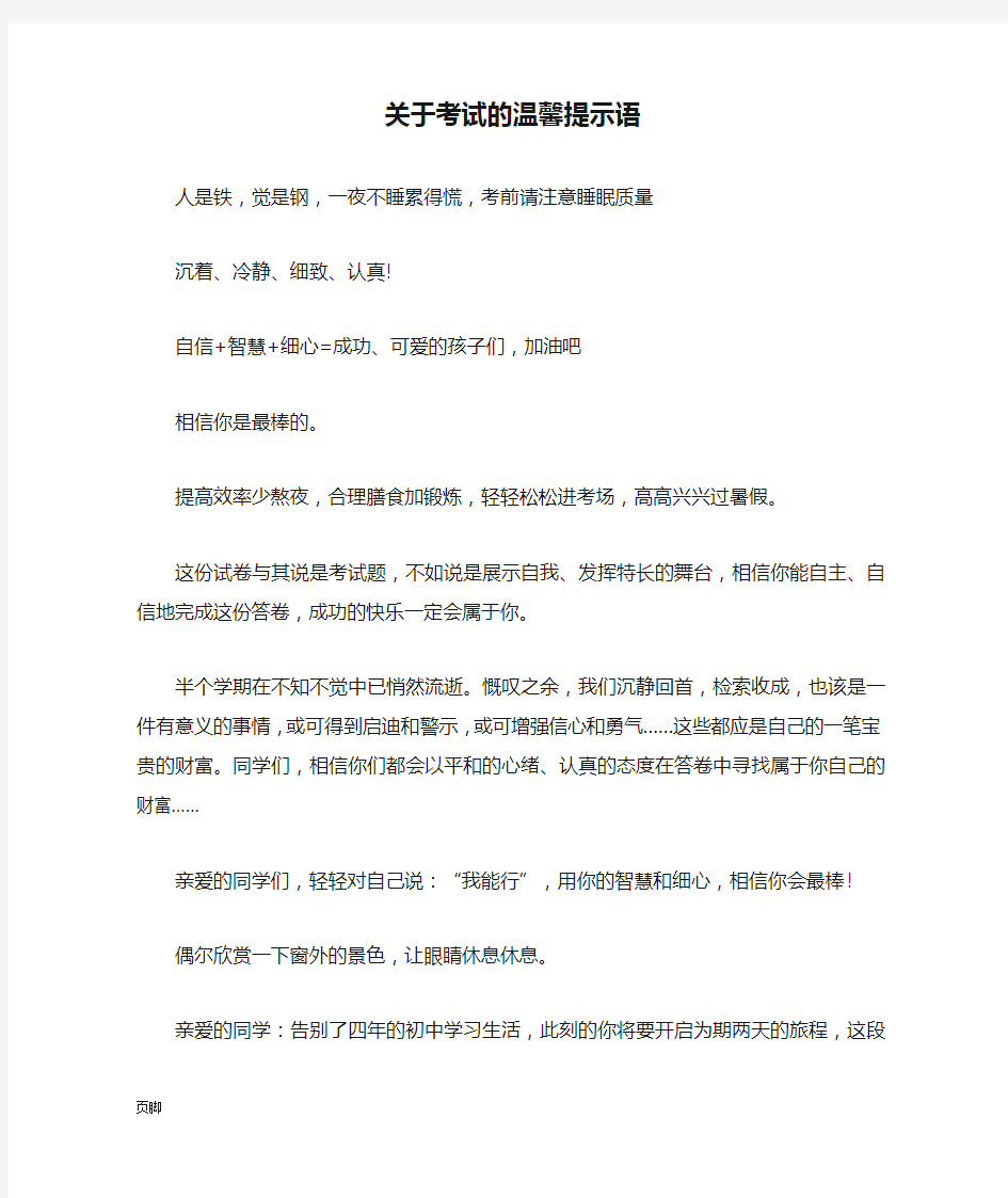 关于考试的温馨提示语