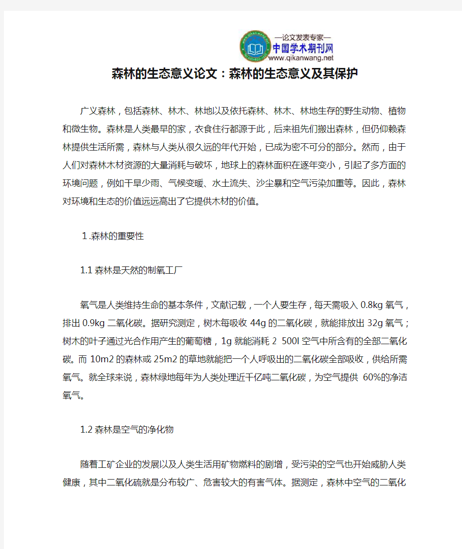 森林的生态意义论文：森林的生态意义及其保护