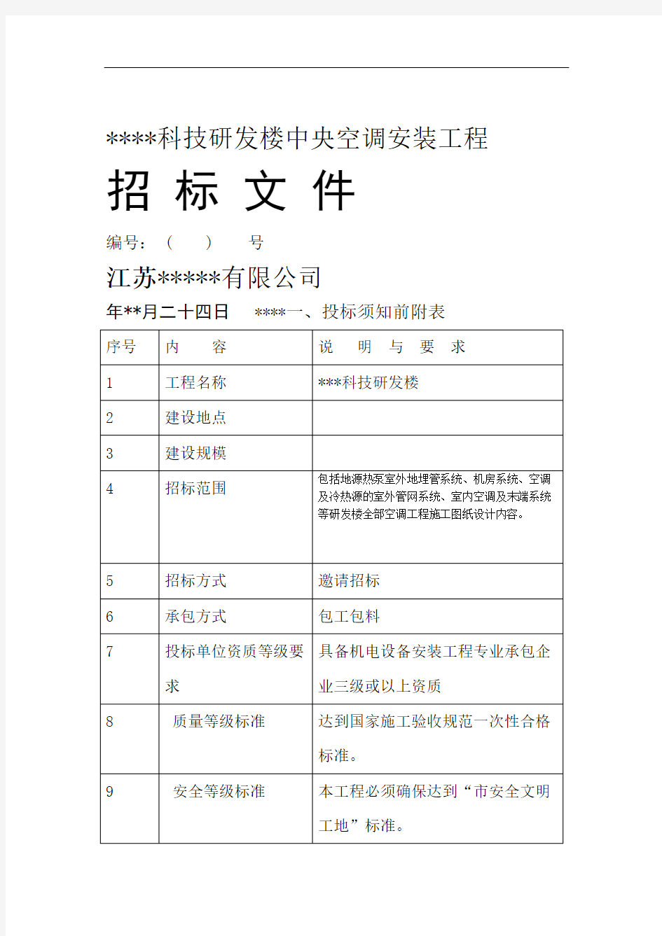 大楼中央空调系统招标文件