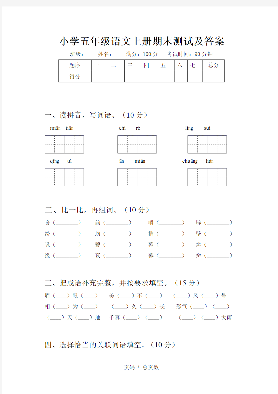 小学五年级语文上册期末测试及答案