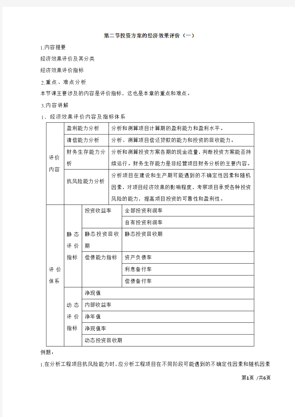 投资方案的经济效果评价