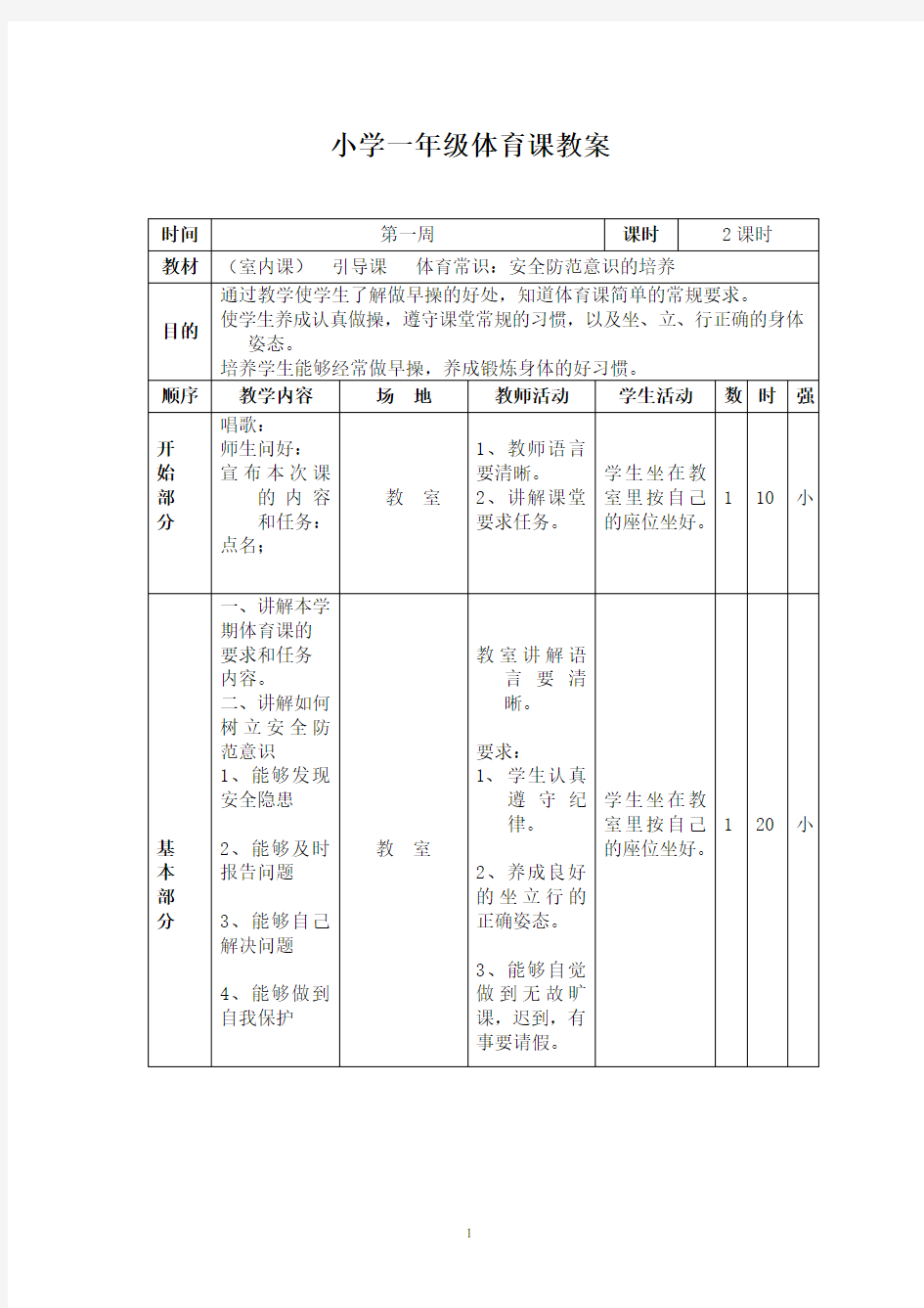 小学一年级下册体育教案全册