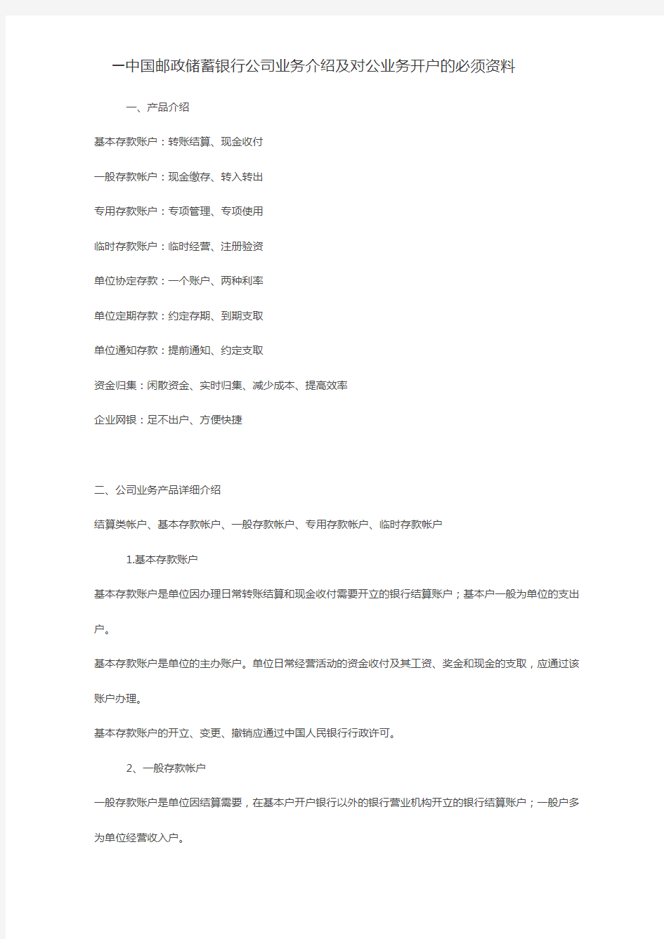 中国邮政储蓄银行公司业务介绍