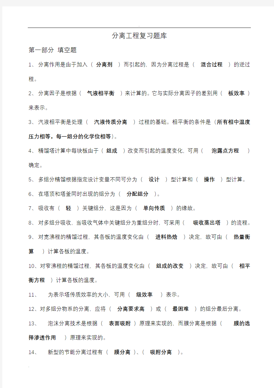 化工分离工程Ⅰ期末复习试题库及答案