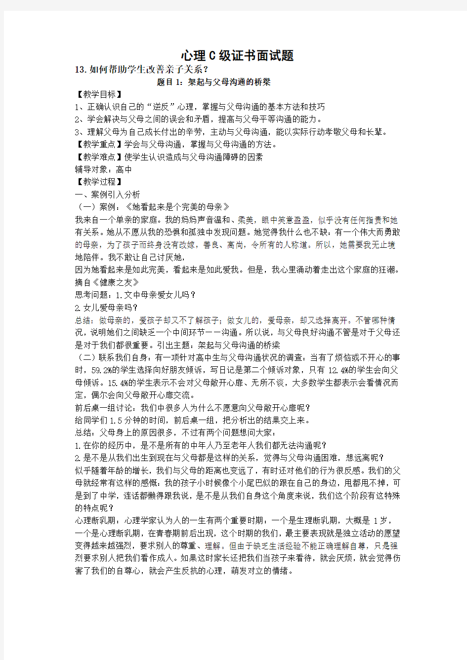 心理C级证书面试题13如何帮助学生改善亲子关系