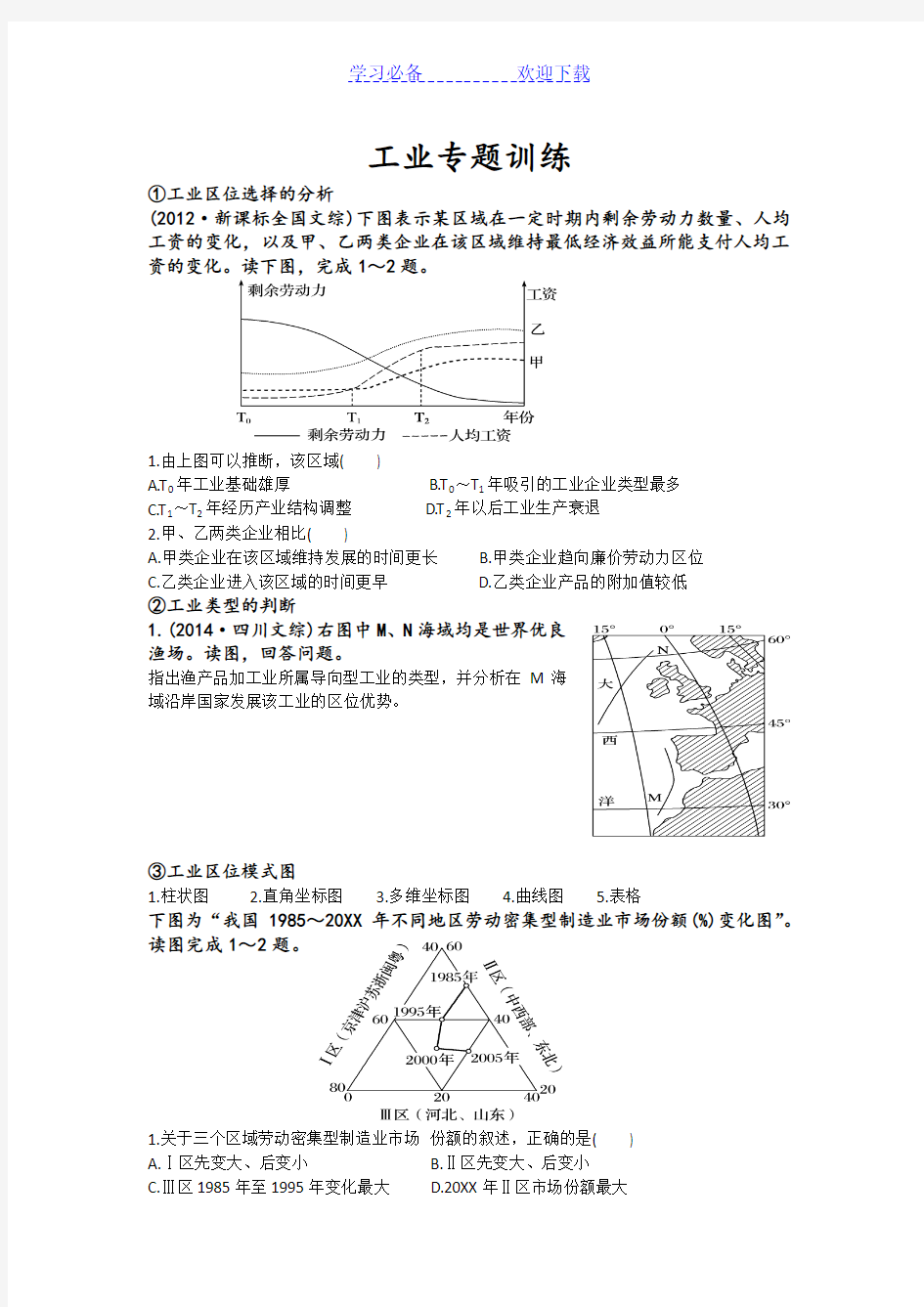 高中地理工业专题练习