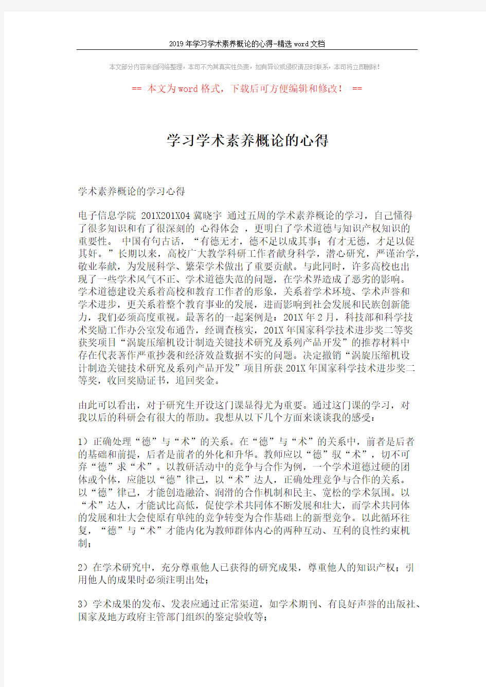 2019年学习学术素养概论的心得-精选word文档 (3页)