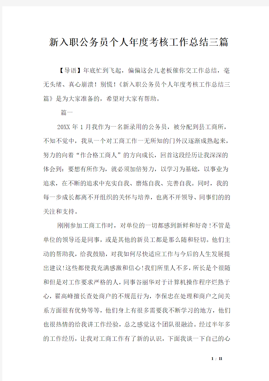 新入职公务员个人年度考核工作总结三篇