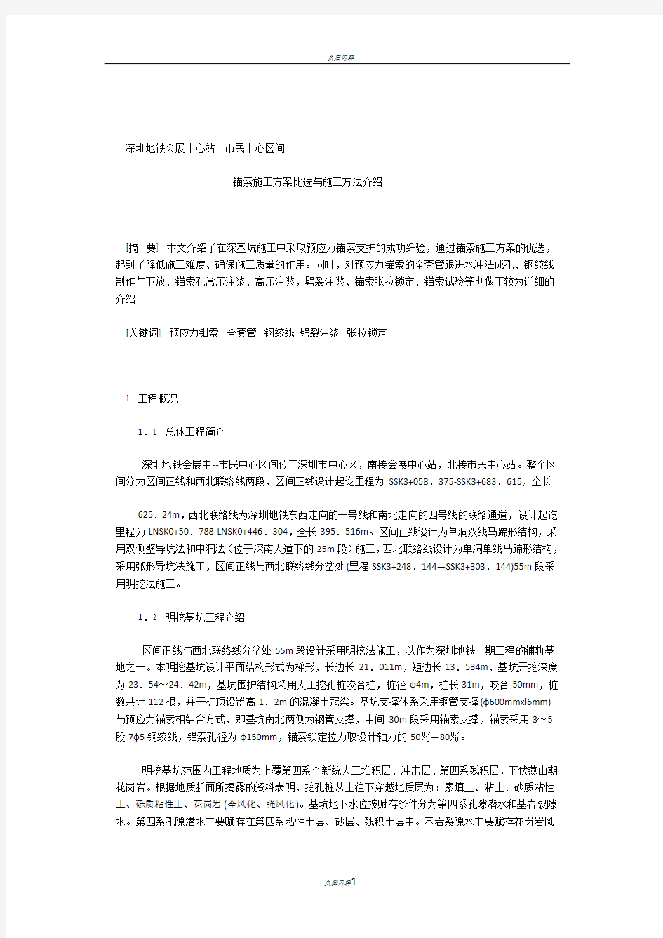 锚索施工方案比选与施工方法介绍