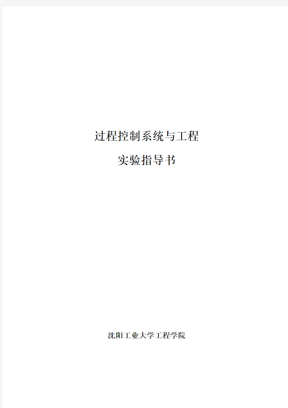 试验三双容水箱液位定值控制系统试验-化工控制工程试验中心