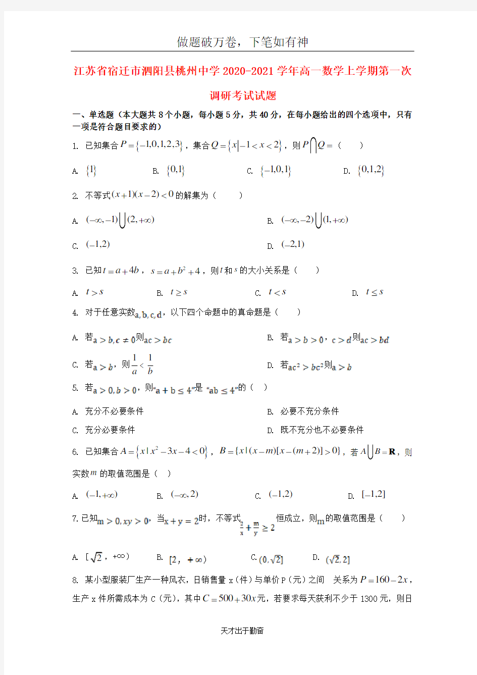 江苏省宿迁市泗阳县桃州中学2020_2021学年高一数学上学期第一次调研考试试题20