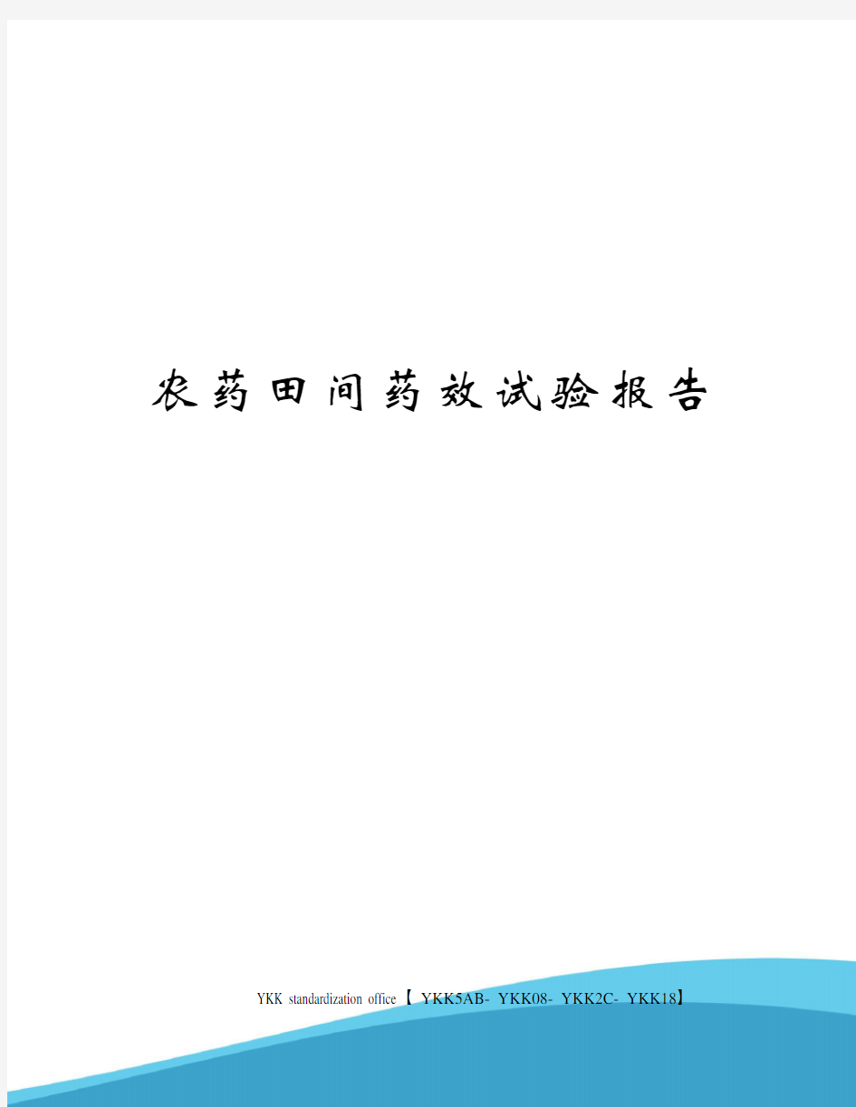 农药田间药效试验报告审批稿