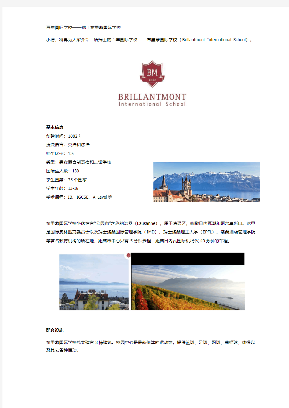 瑞士洛桑Brillantmont国际学校