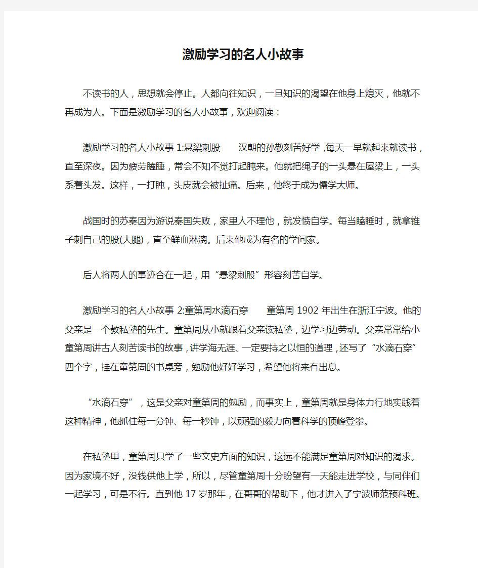 激励学习的名人小故事