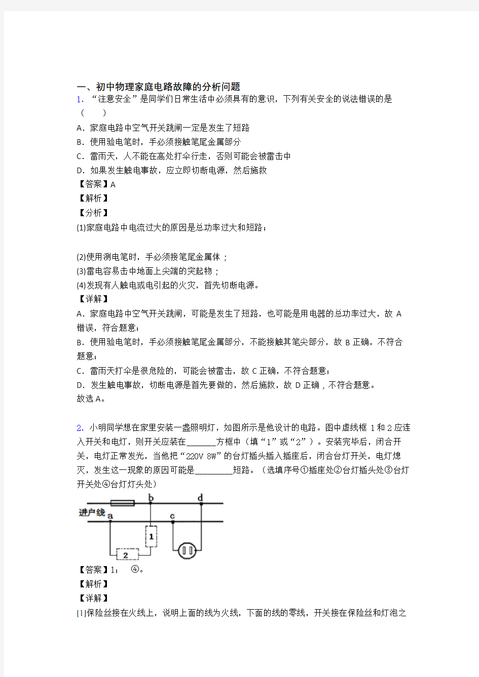 中考物理 家庭电路故障的分析问题 综合题