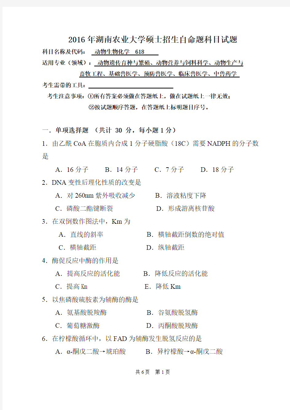 2016年湖南农业大学考研真题618动物生物化学硕士招生自命题科目试题