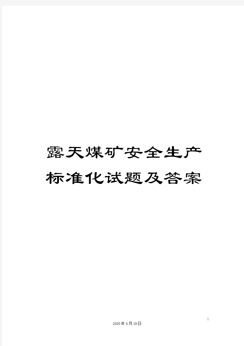 露天煤矿安全生产标准化试题及答案