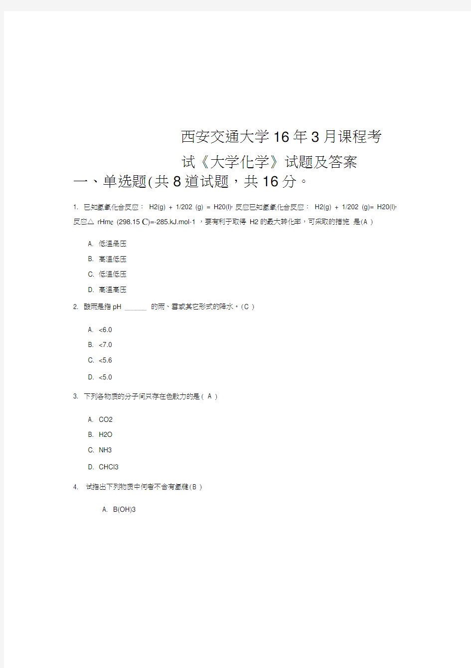 西安交通大学16年3月课程考试《大学化学》试题及答案