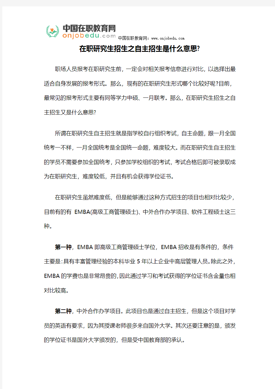 在职研究生招生之自主招生是什么意思