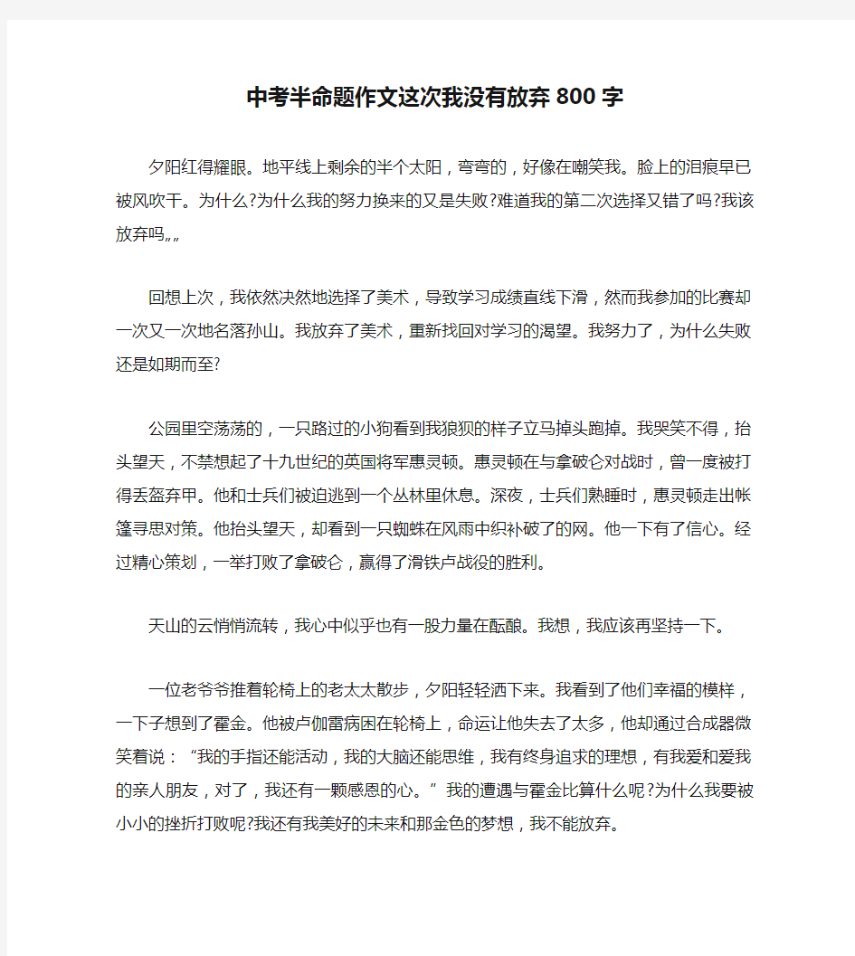 中考半命题作文这次我没有放弃800字