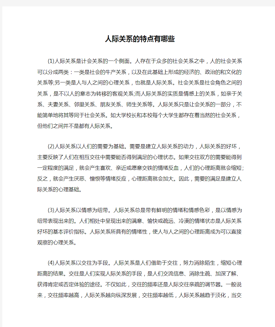 人际关系的特点有哪些