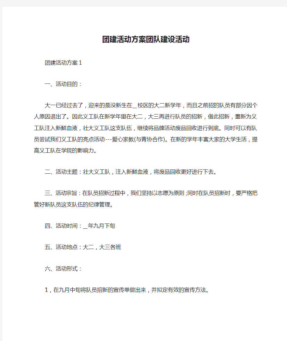 团建活动方案团队建设活动