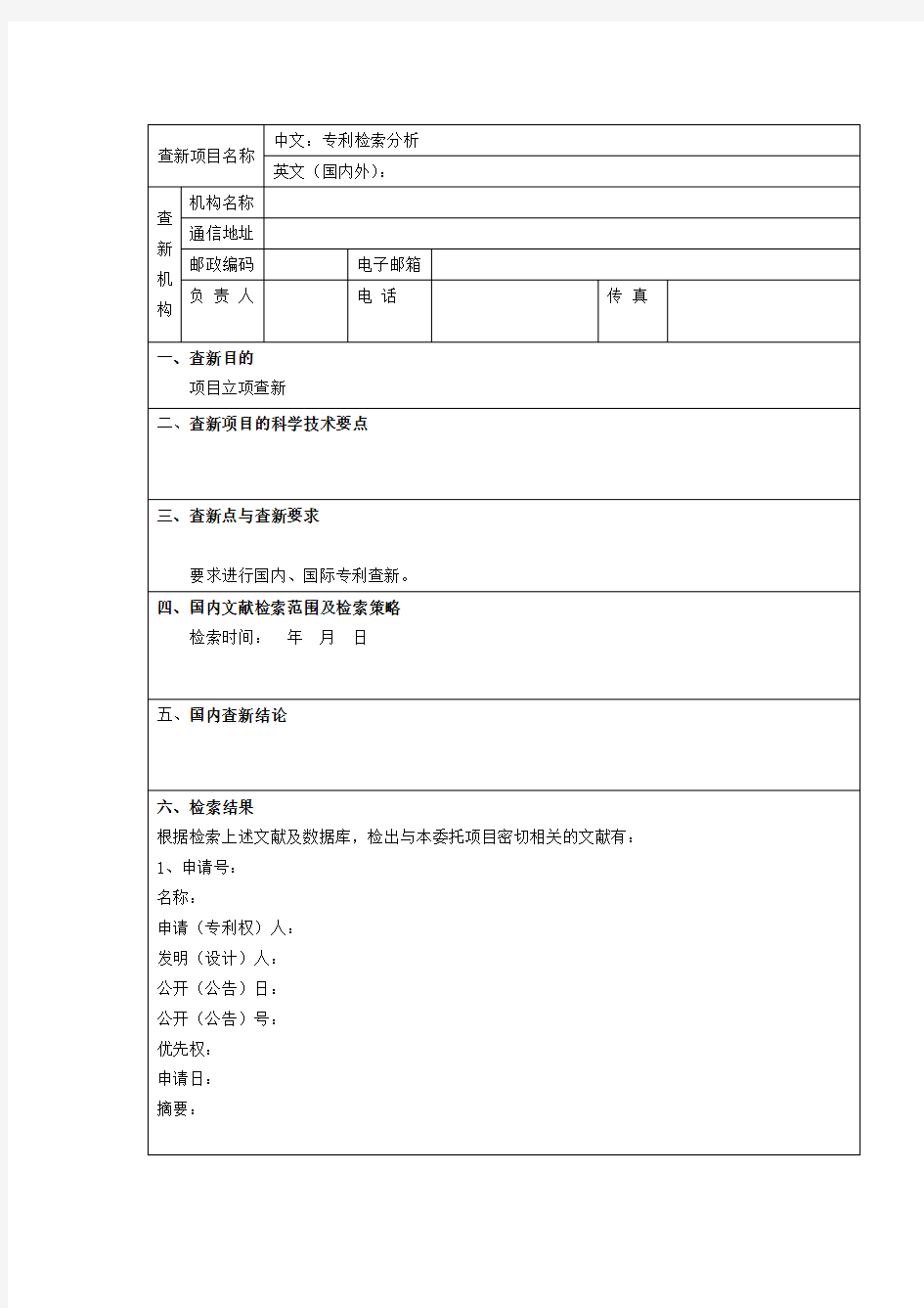 专利检索报告模板