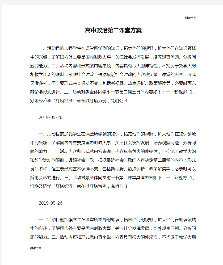 高中政治第二课堂方案.doc