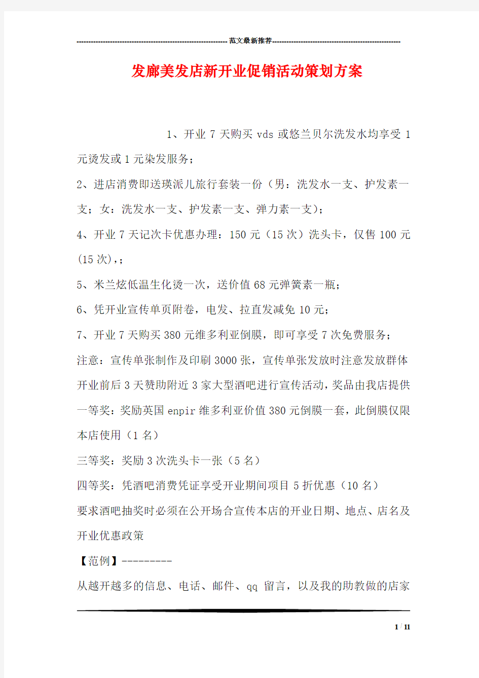 发廊美发店新开业促销活动策划方案