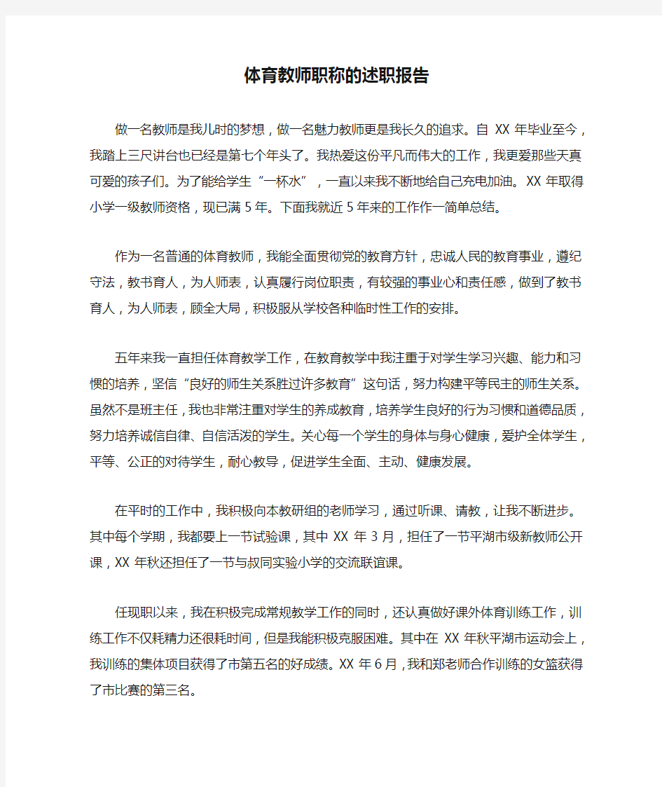 体育教师职称的述职报告