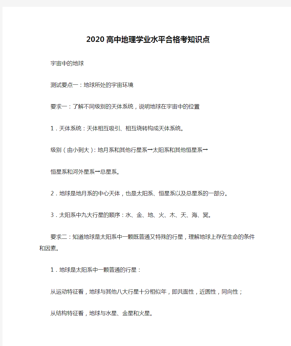 2020高中地理学业水平合格考知识点