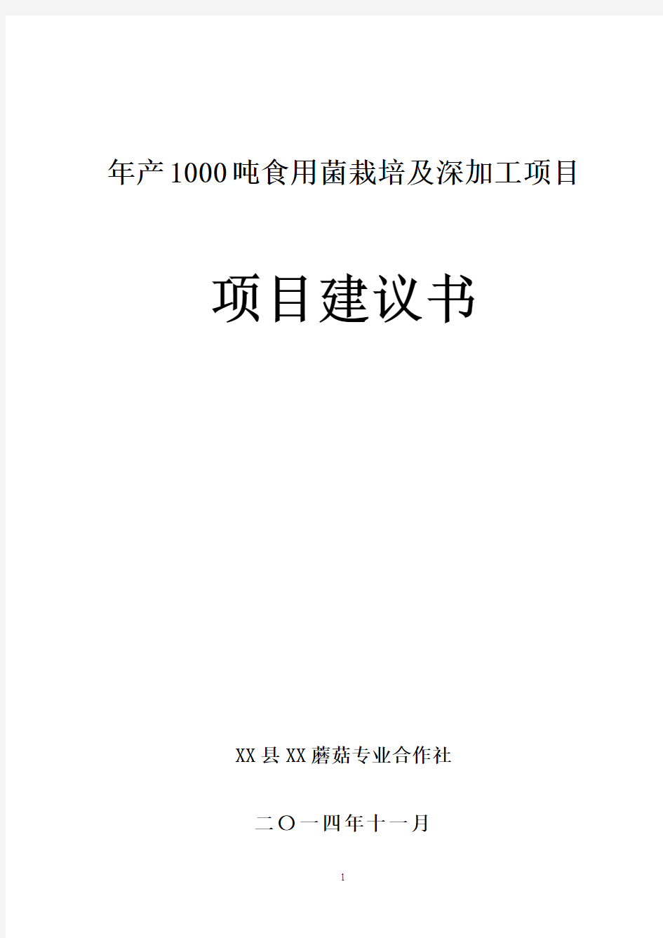 年产1000吨食用菌栽培及深加工项目项目建议书