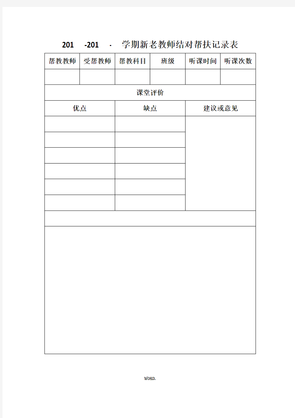 新老教师结对帮扶记录表(优.选)