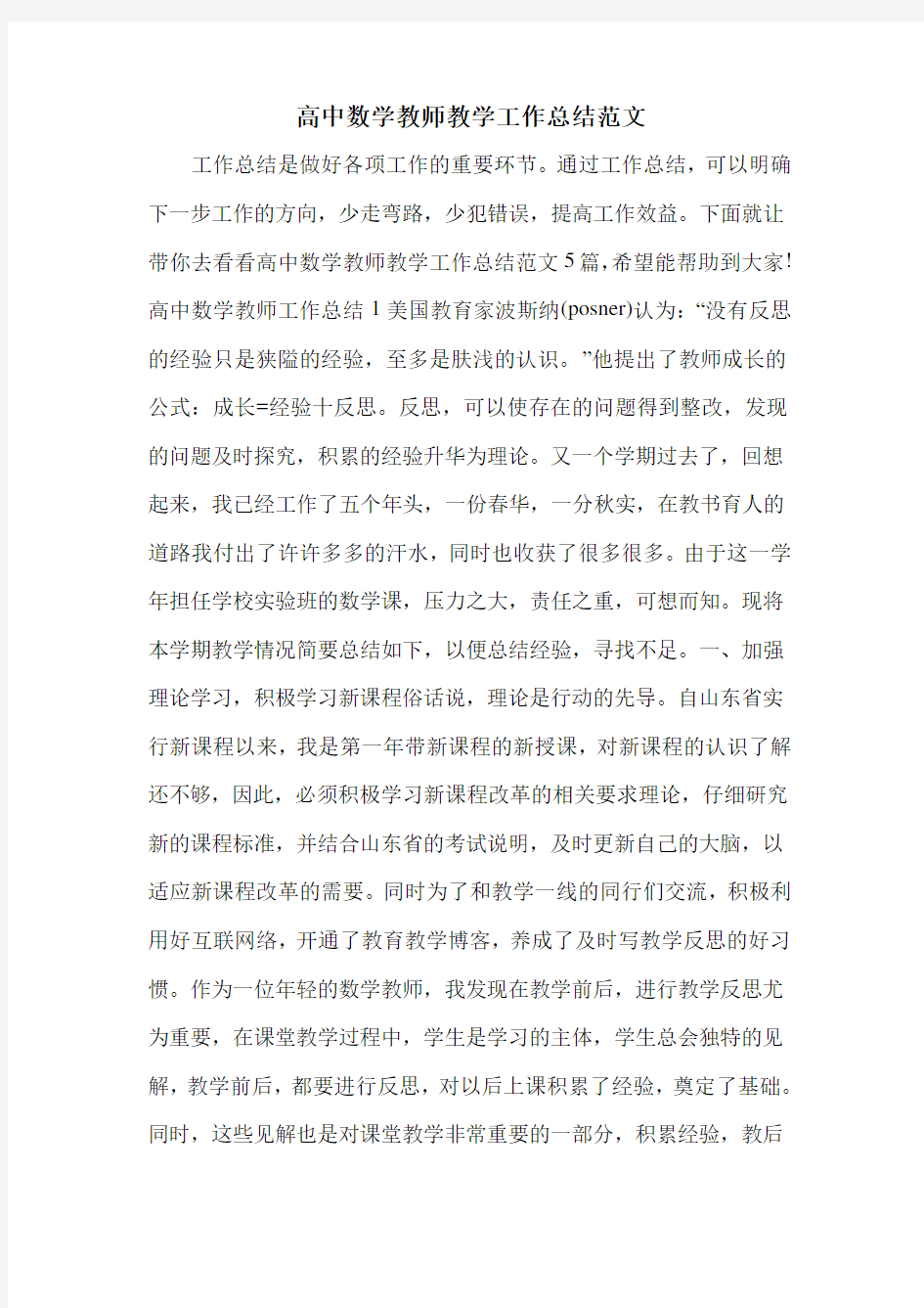 高中数学教师教学工作总结范文