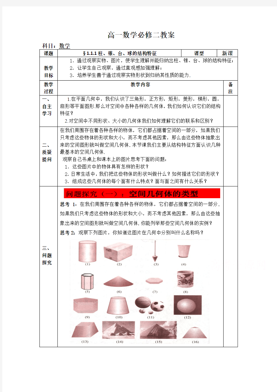 人教版高中数学必修二第一章 空间几何体全章教案