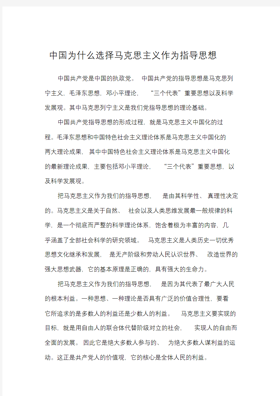 中国为什么选择马克思主义作为指导思想