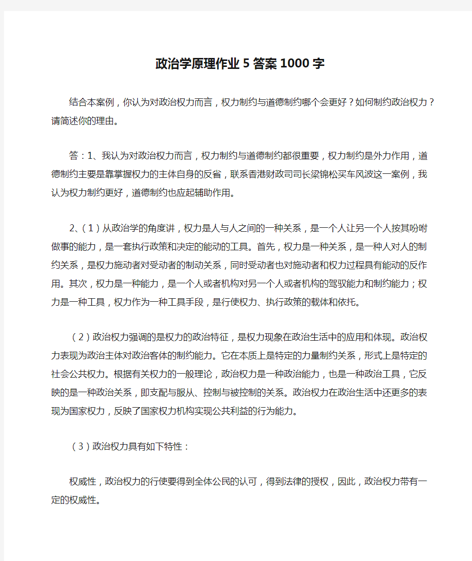 政治学原理作业5答案1000字