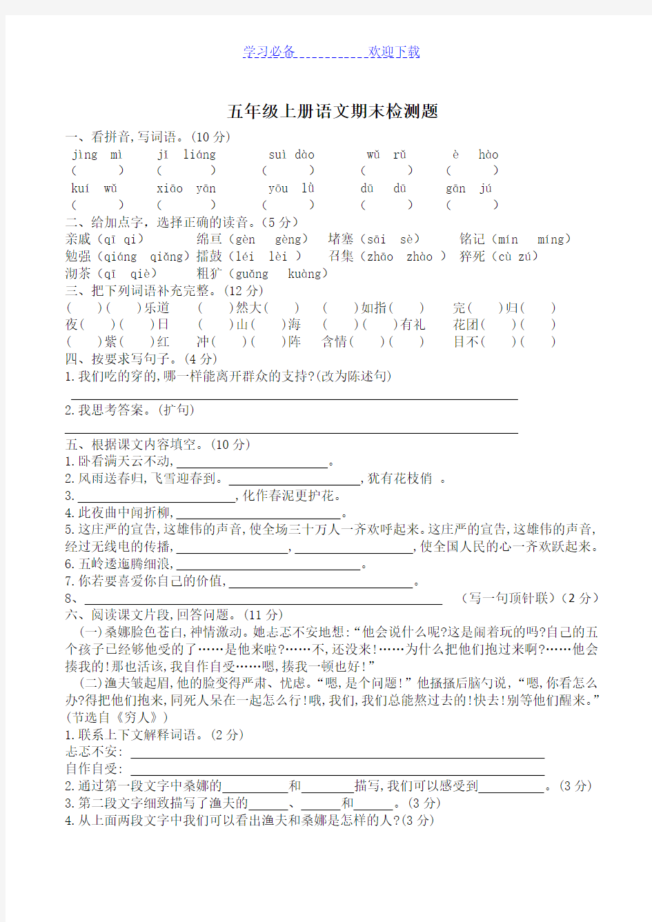 鲁教版五年级上册语文期末检测卷