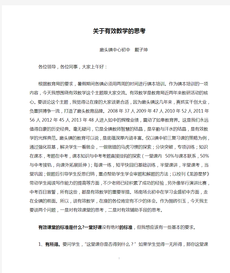 关于有效教学的思考