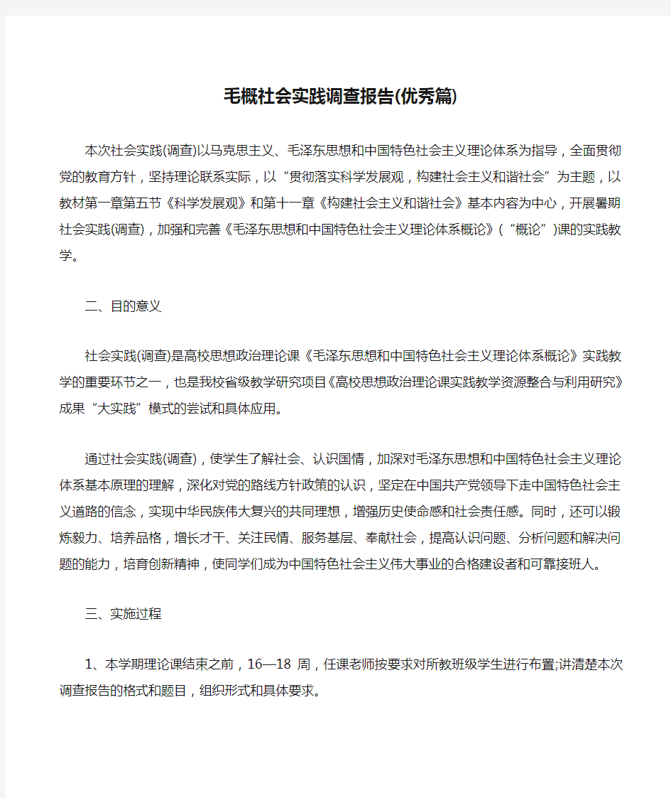 毛概社会实践调查报告(优秀篇)