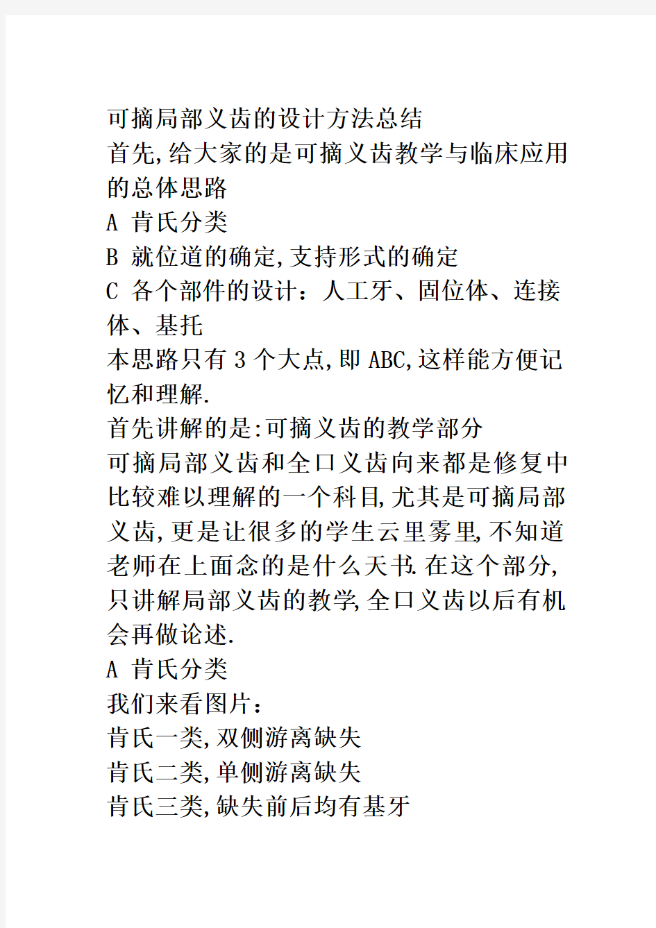 可摘局部义齿的设计方法总结