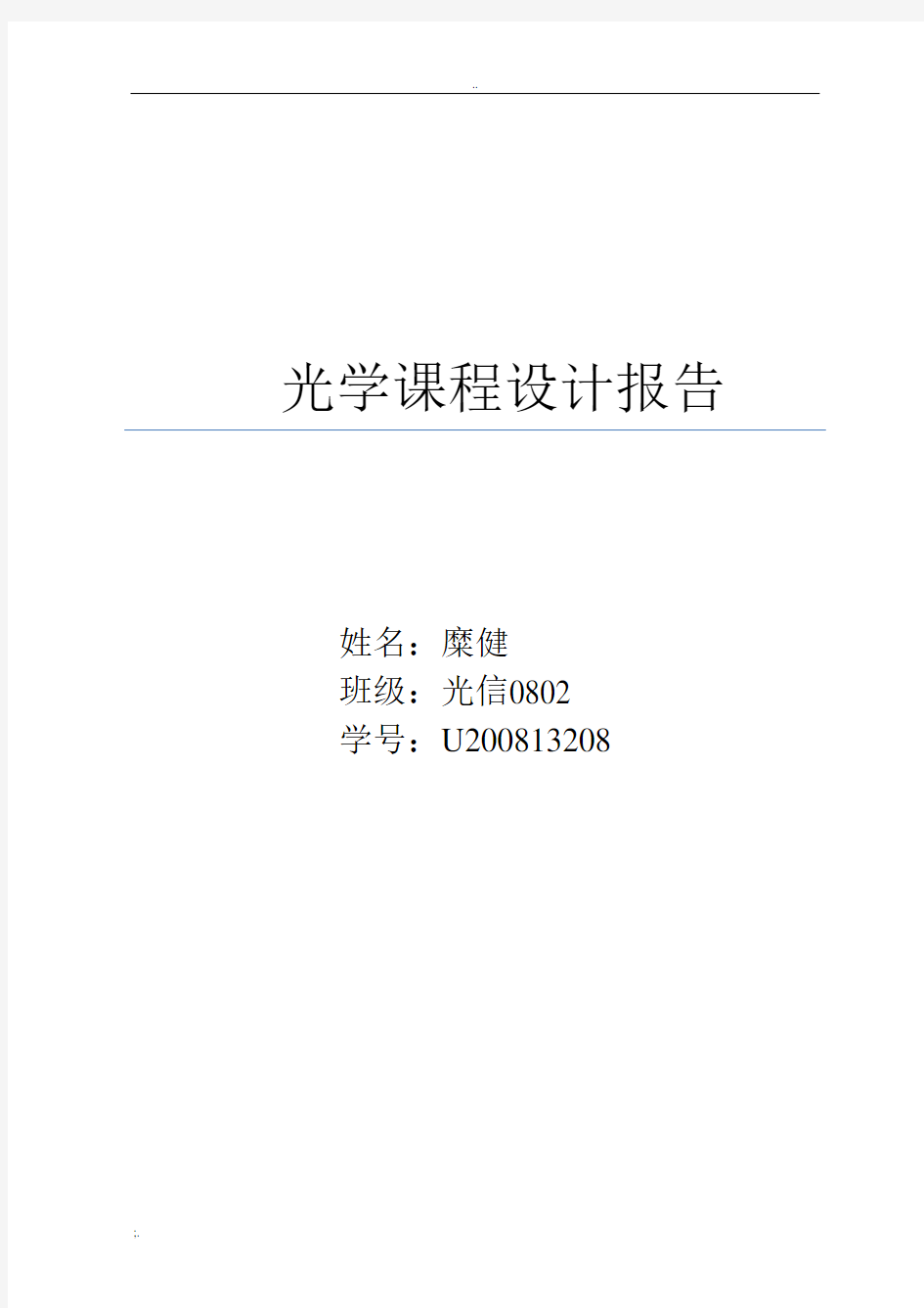 光学课程设计报告——华中科技大学