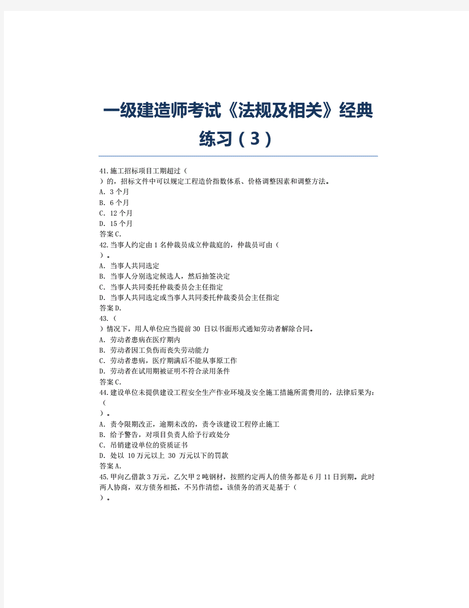 一级建造师考试-模拟试题-一级建造师考试《法规及相关》经典练习3.