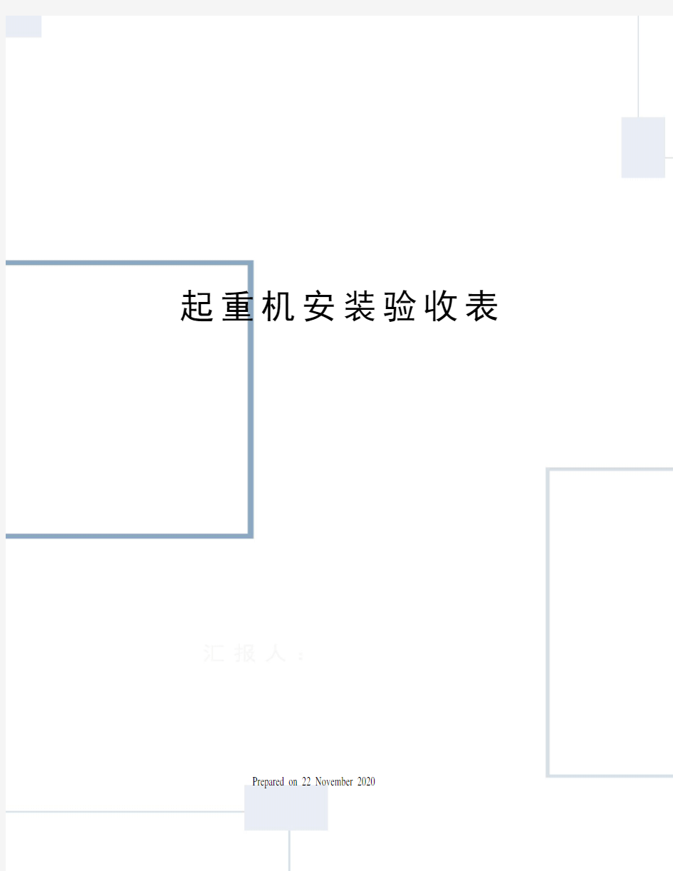 起重机安装验收表