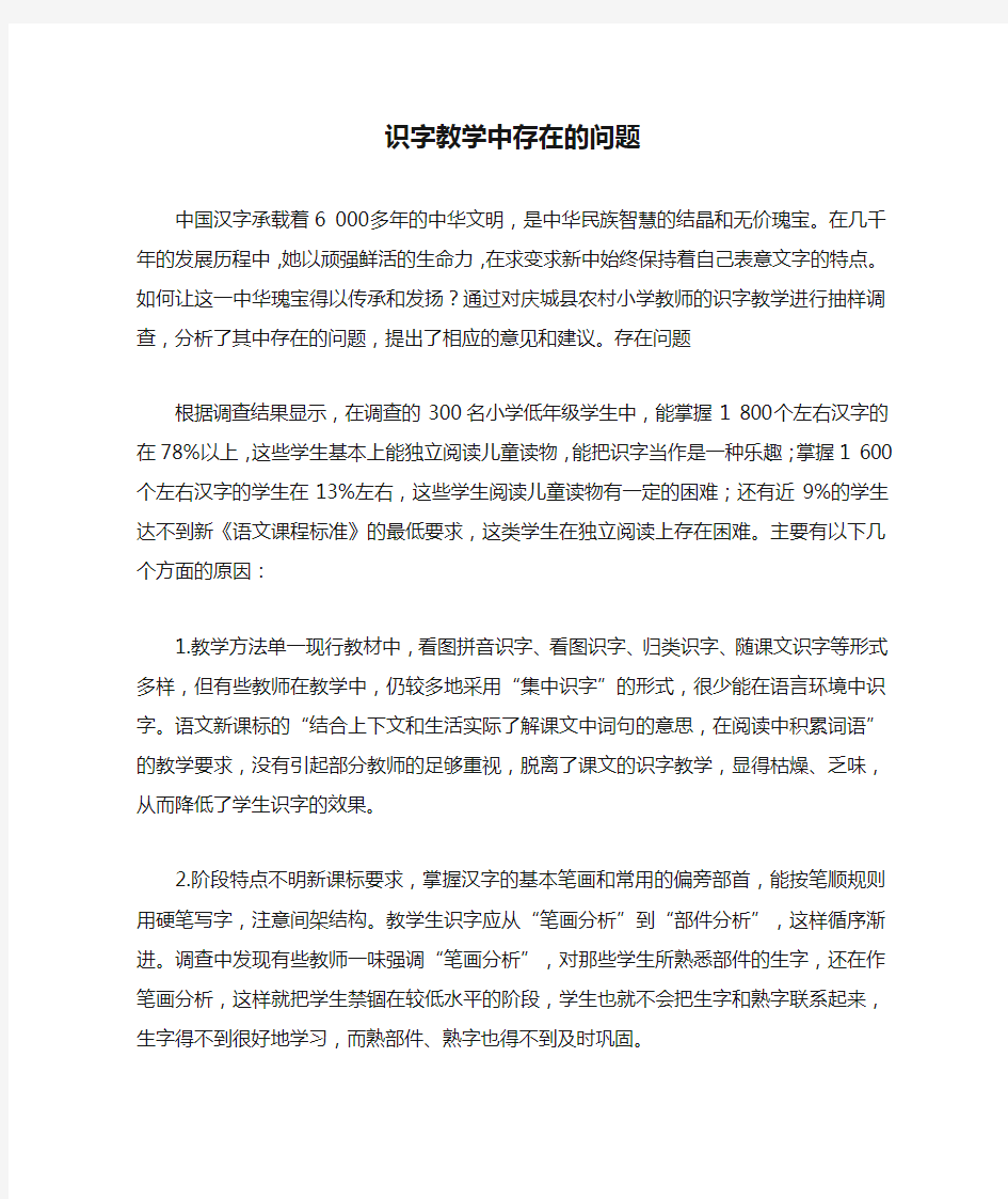 识字教学中存在的问题