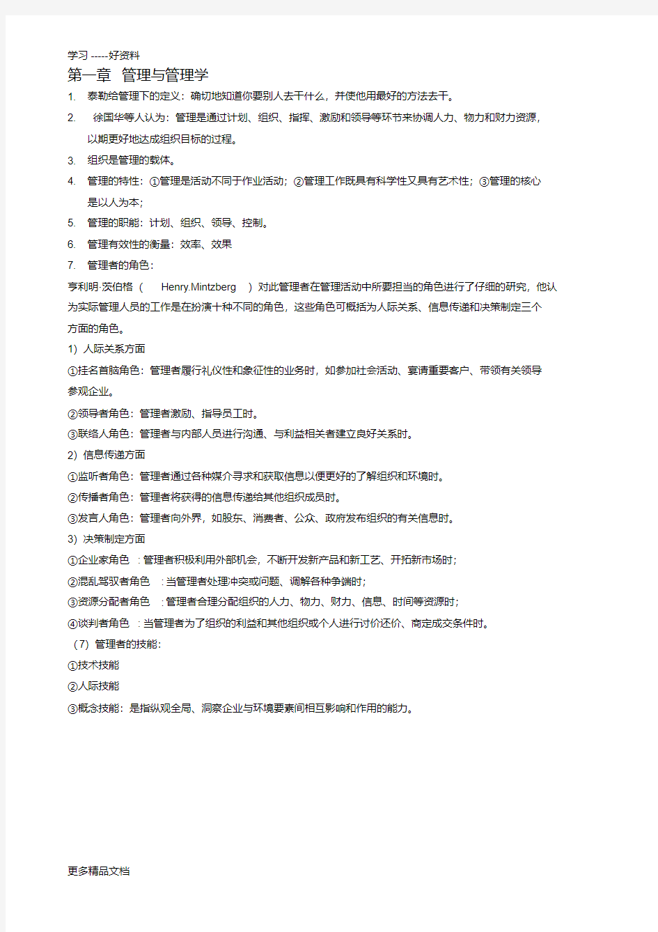 00054管理学原理复习资料教学提纲